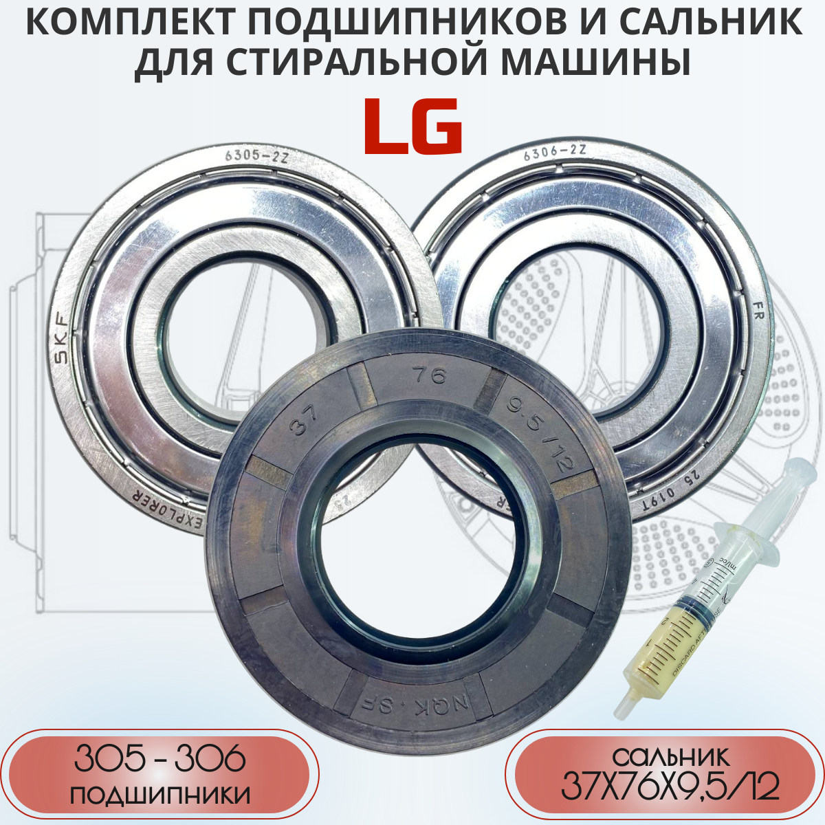 Ремкомплект бака для стиральной машины LG / SKF 6305 2Z, 6306 2Z, сальник 37*76*9.5/12