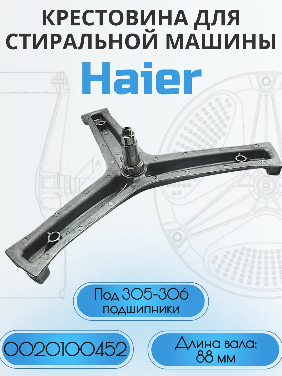 Крестовина для стиральной машины Haier 0020100452, под болт