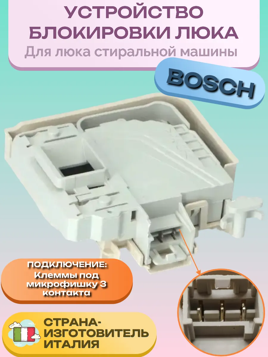 Замок люка для стиральной машины Bosch, Siemens 613070