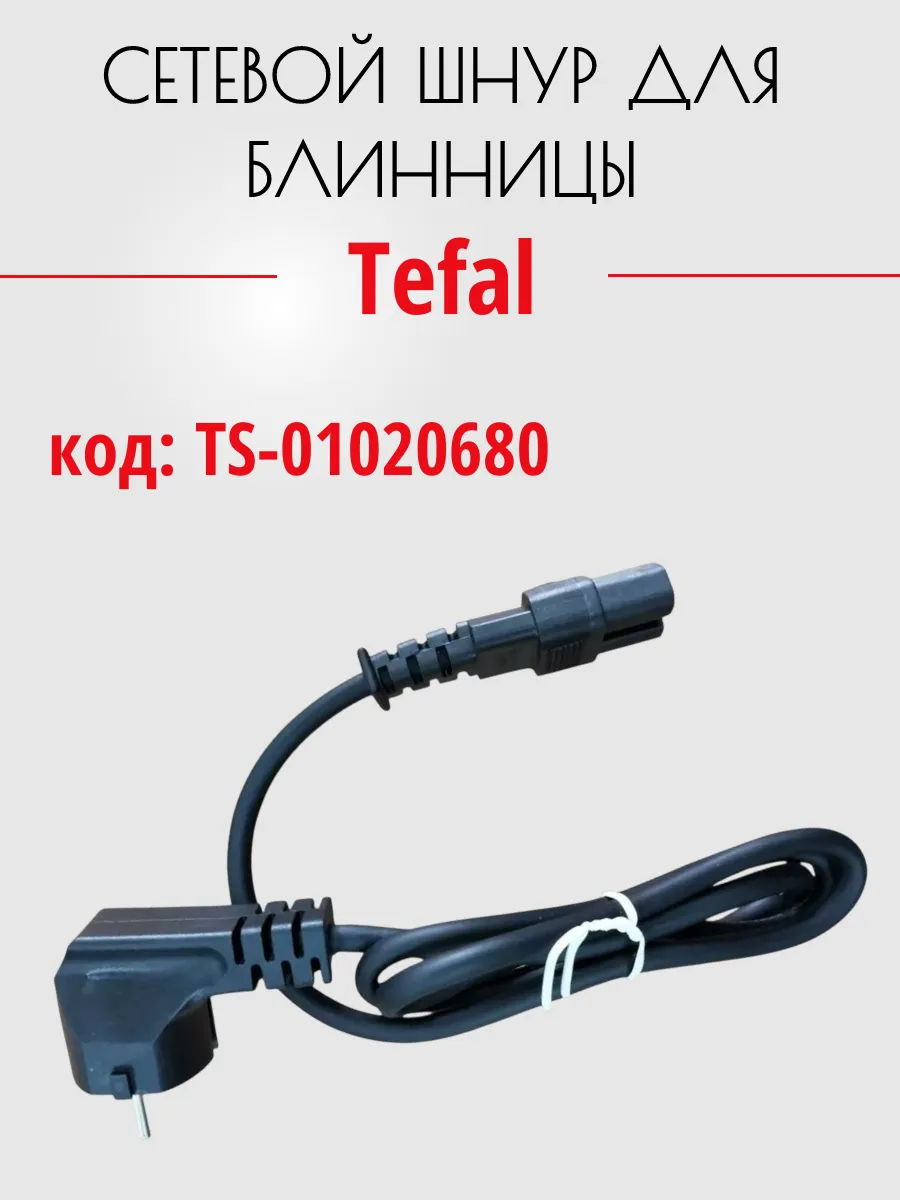 Шнур сетевой для электроблинницы Moulinex, Tefal