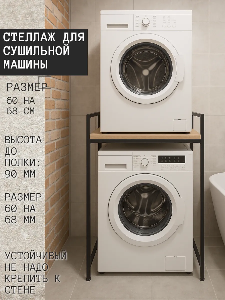 Стеллаж для сушильной и стиральной машины