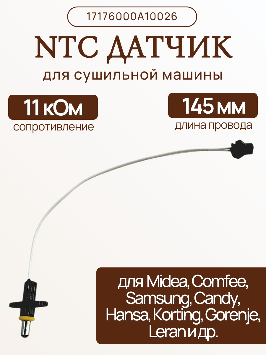 Датчик NTC 11 кОм в пмм Midea, Comfee 17176000A10026