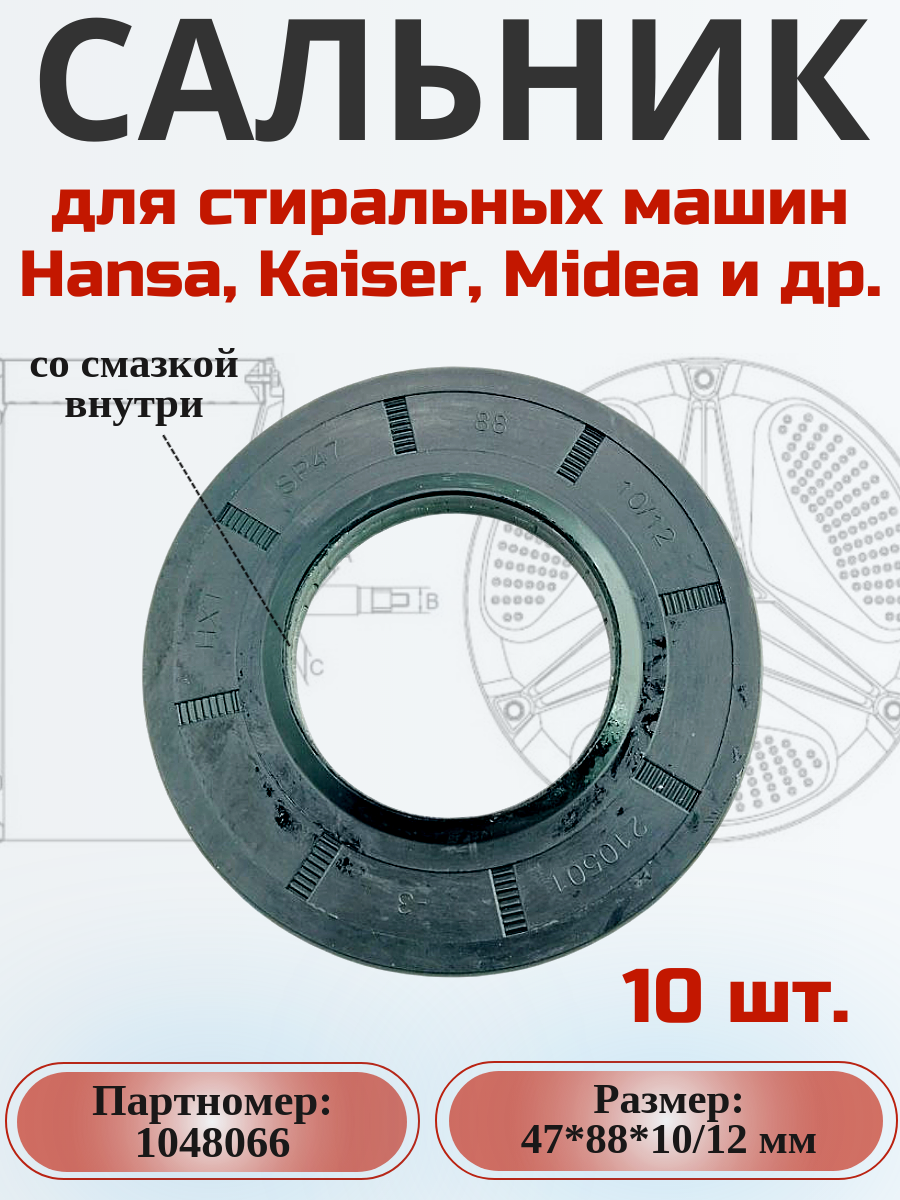 Сальник 47*88*10/12 мм для сма Haier, Hansa 10 шт.