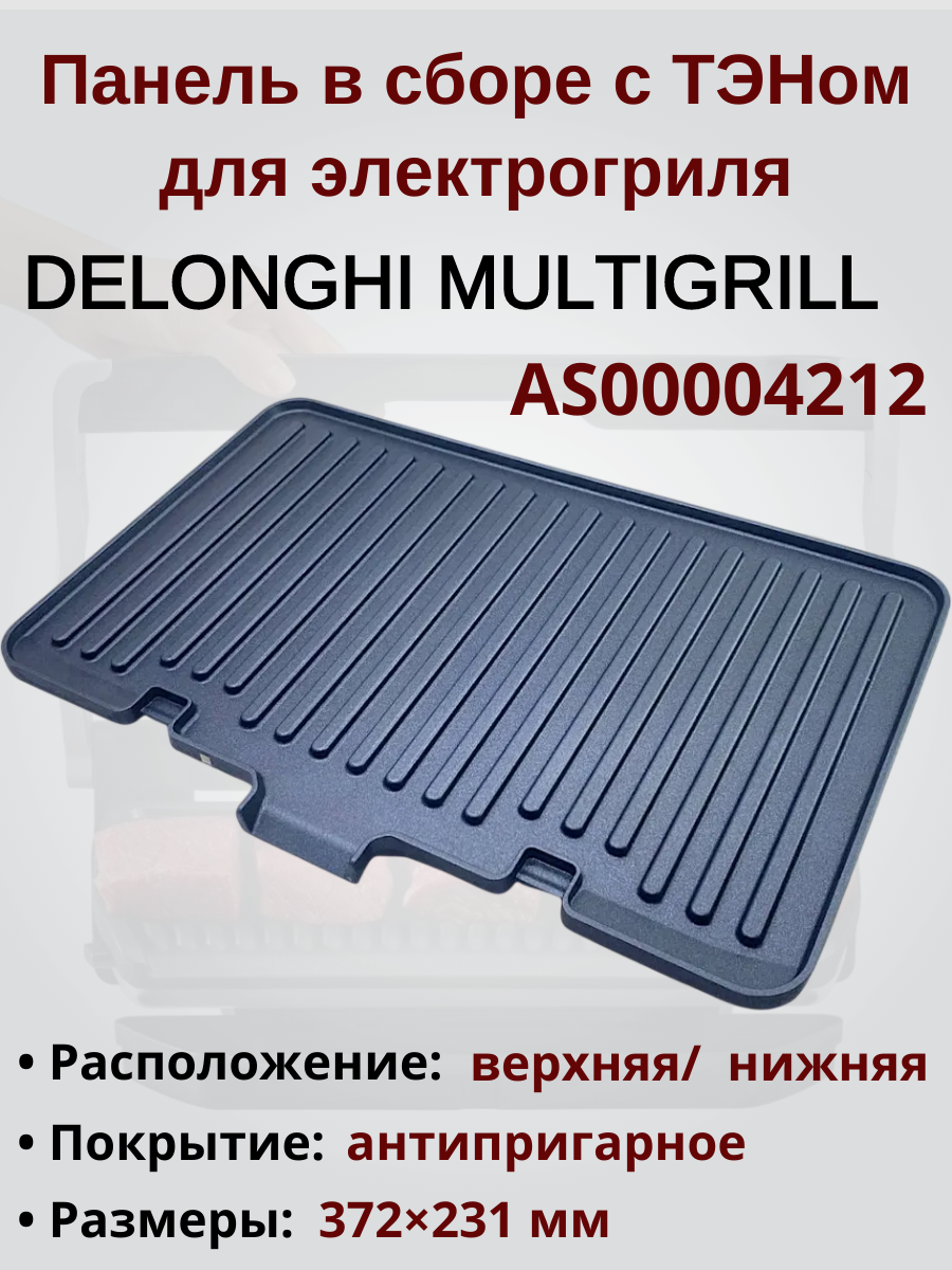 Панель для гриля Делонги MultiGrill AS00004212, рифленая