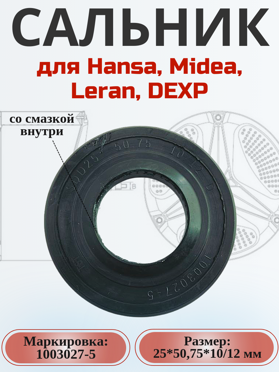 Сальник 25*50,75*10/12 мм для стиральной машины Hansa, DEXP