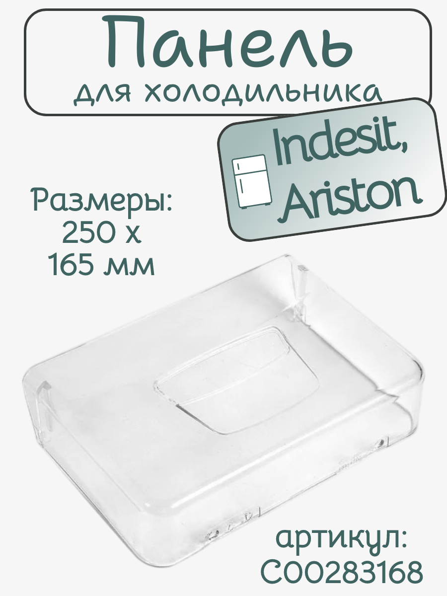 Панель ящика для холодильника Indesit C00283168