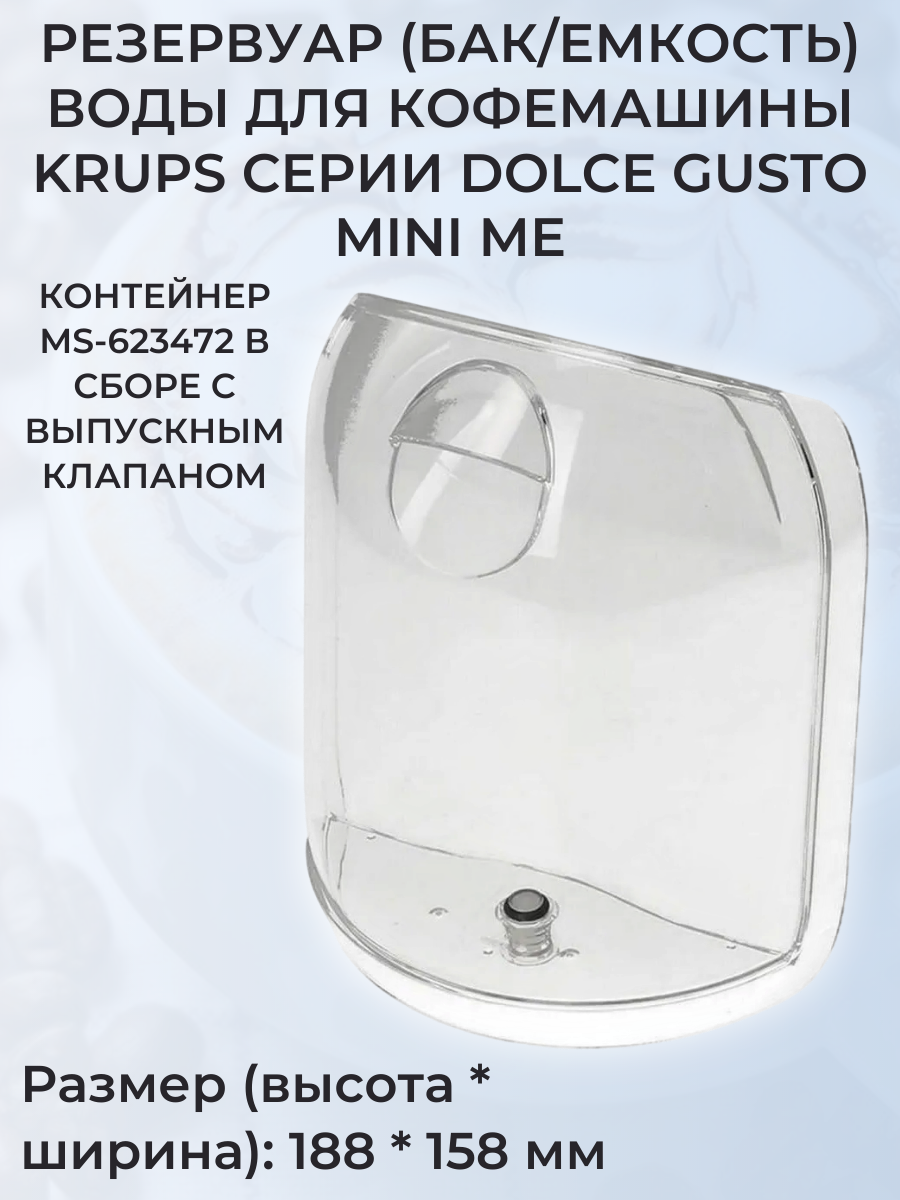 Контейнер для воды для кофеварки Крупс MS-623472