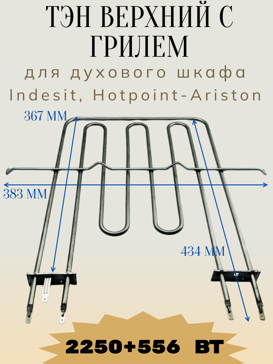 ТЭН для духовки Indesit 2250+556 W, верхний, с грилем