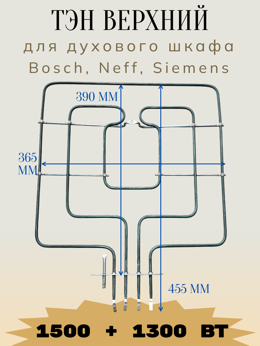 ТЭН для духового шкафа Bosch 2800 W, 771772