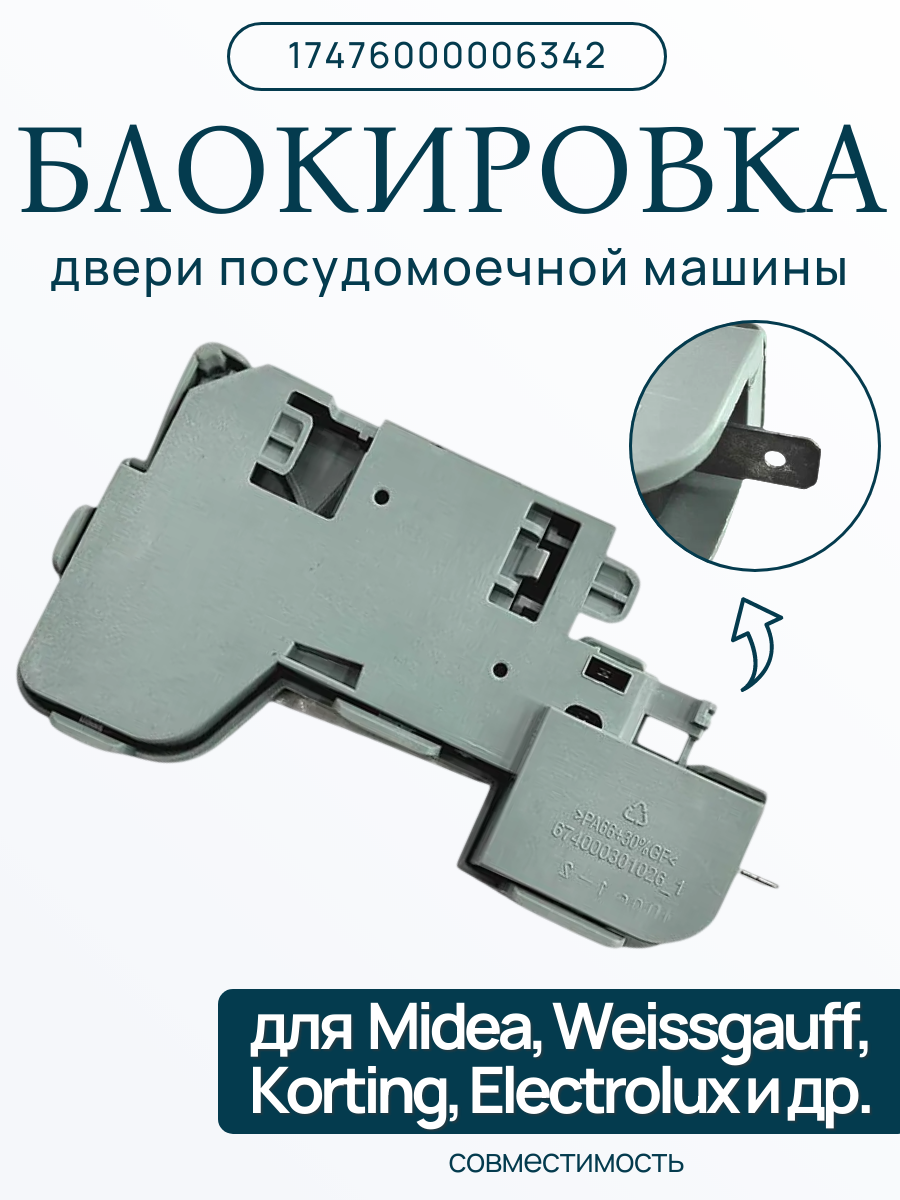 Замок двери 17476000006342 посудомоечной машины Midea