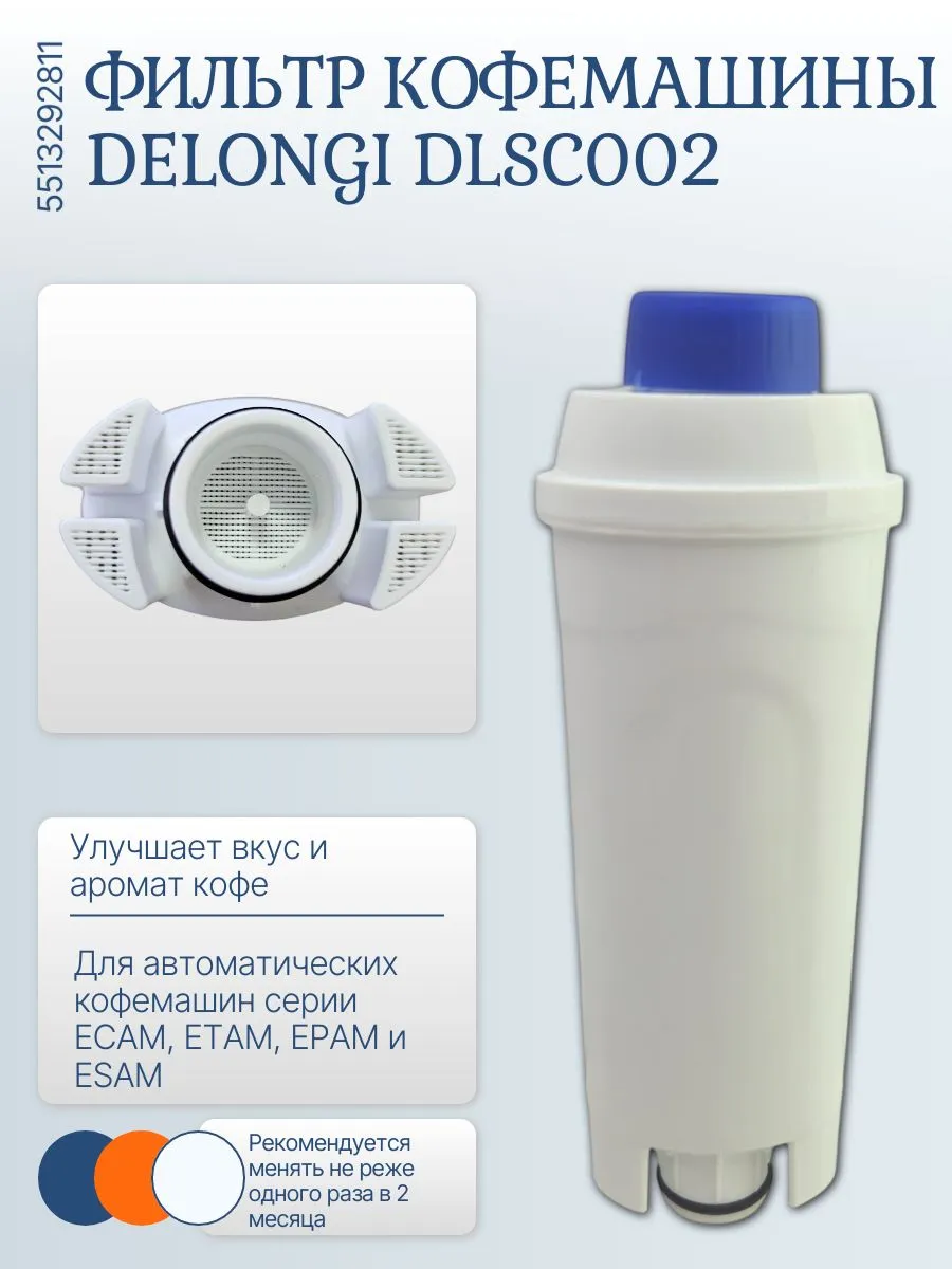 Фильтр для кофемашины Delonghi ECAM, ESAM, ETAM (DLS C002)