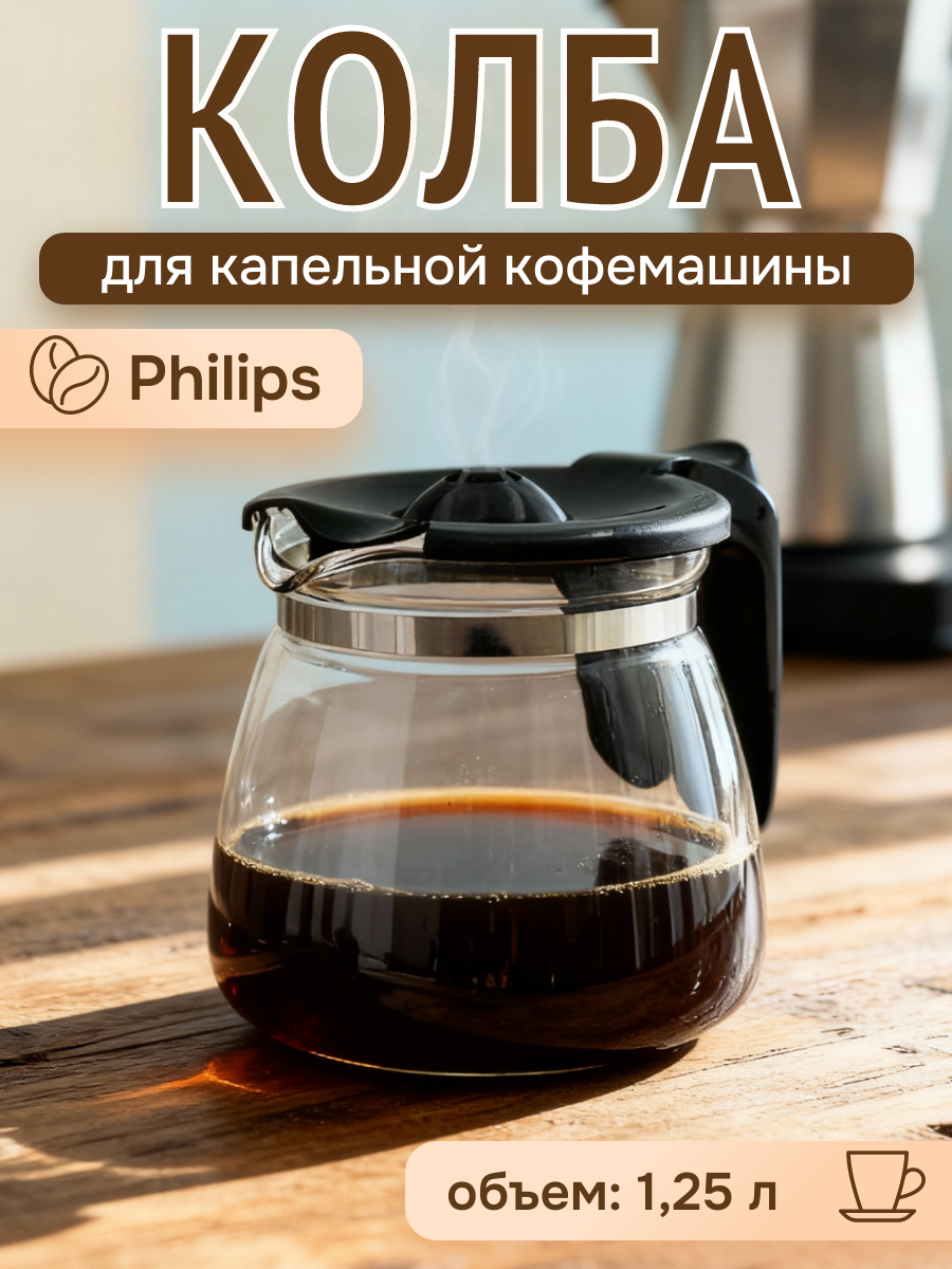 Колба для кофеварки Philips 1,25 л