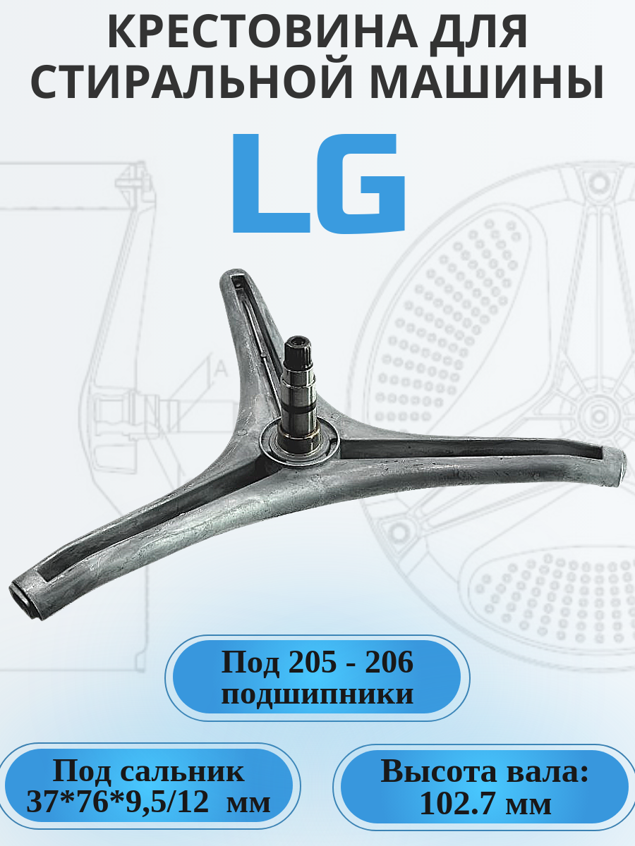 Крестовина барабана для стиральной машины LG, MHW62461301