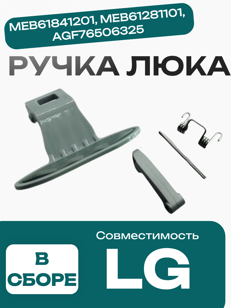 Ручка люка для стиральной машины LG, MEB61841201