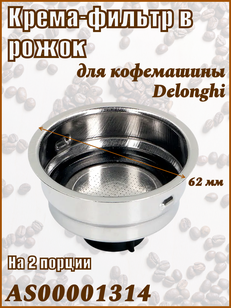 Фильтр-сито в рожок кофемашины DeLonghi AS00001314