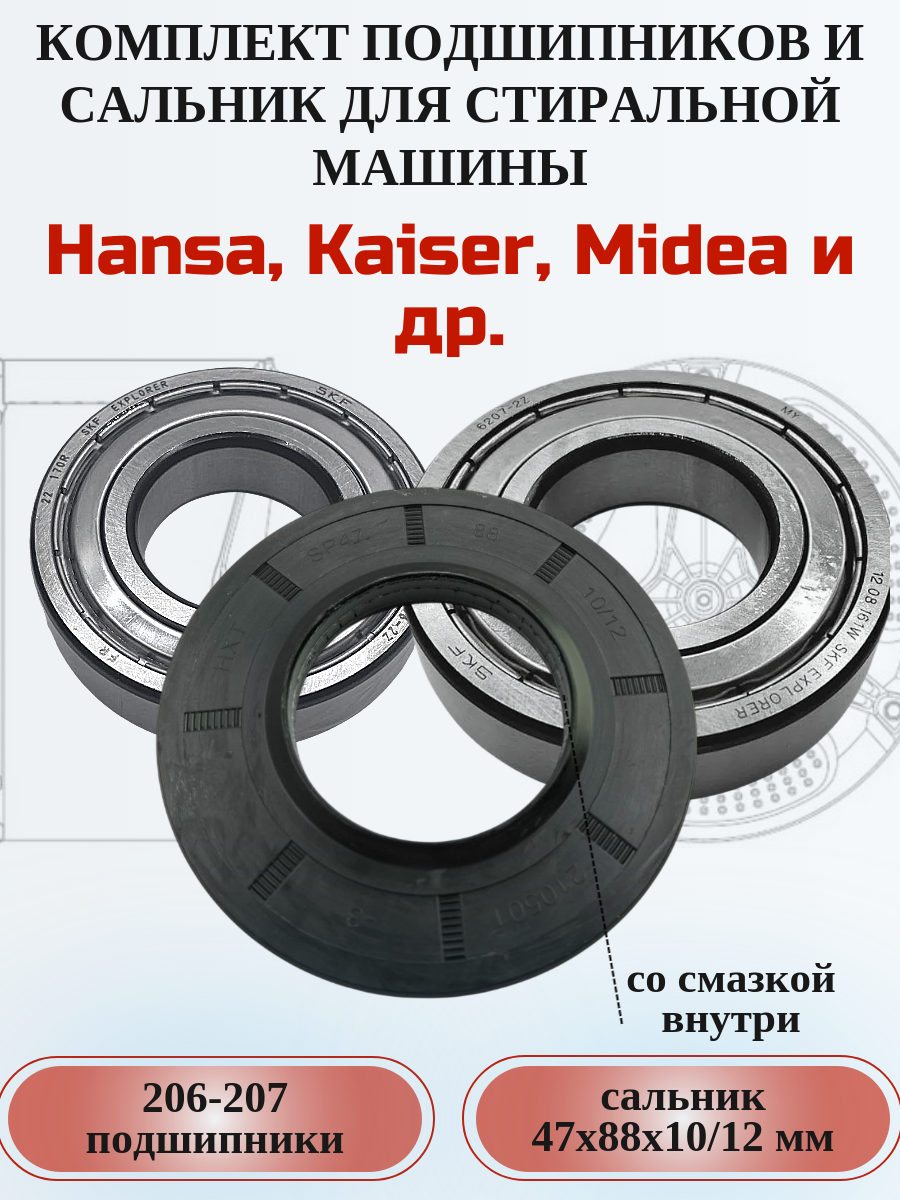 Ремкомплект для сма Hansa, Haier с сальником 47х88х10/12 мм