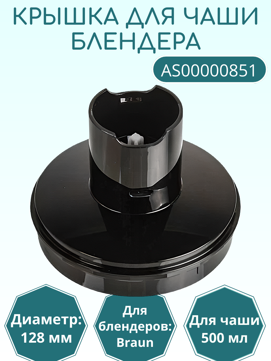 Редуктор чаши 500 мл для блендера Braun
