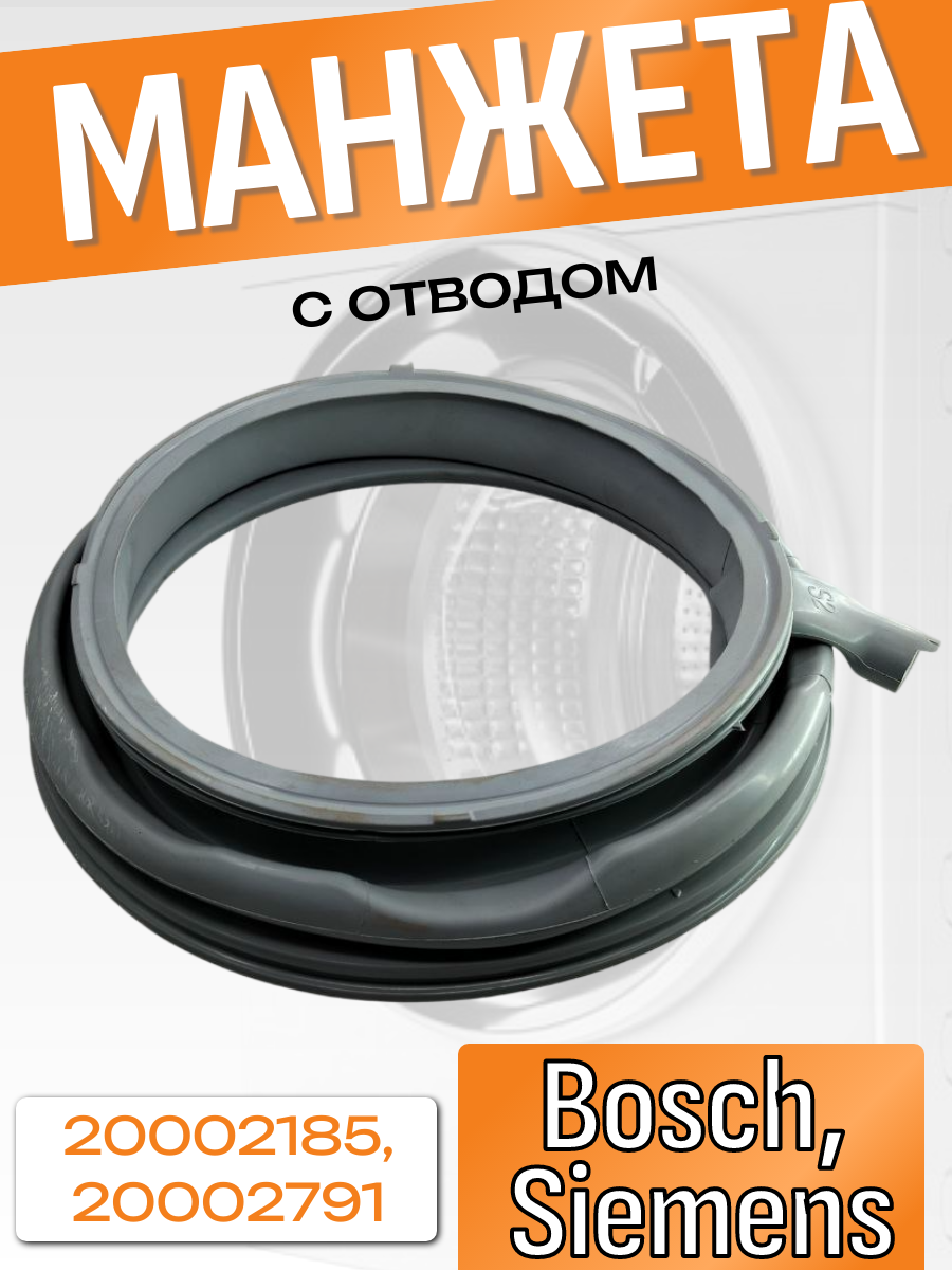Манжета для стиральной машины Bosch, Siemens 20002185