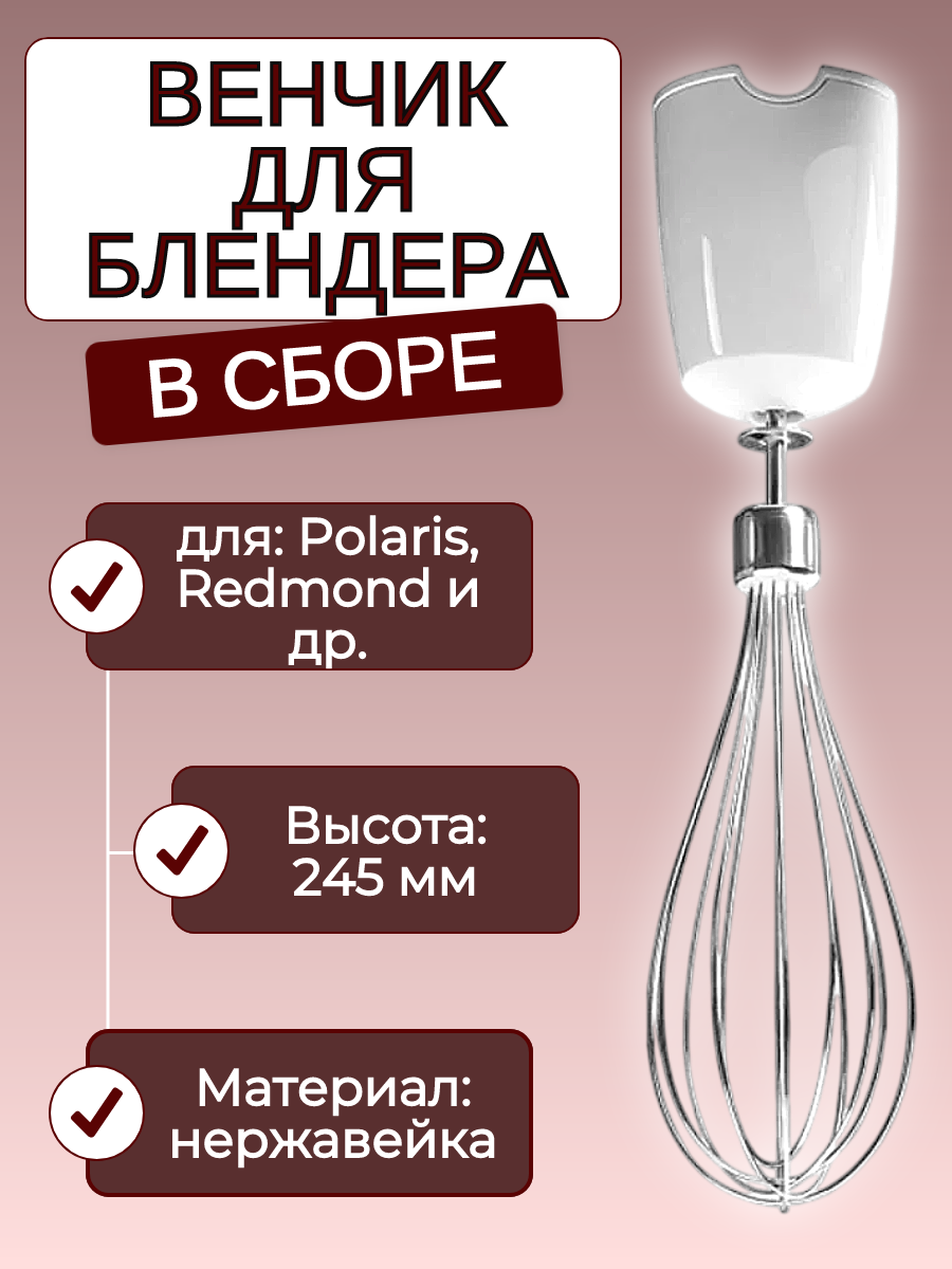 Венчик в сборе для блендера белый