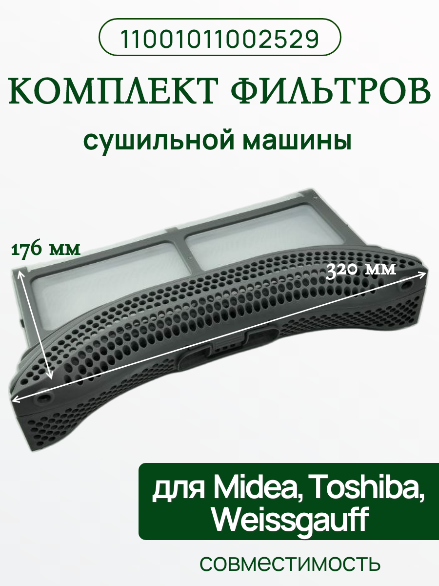 Фильтр 12138200011915 для сушильных машин MIDEA, Weissgauff