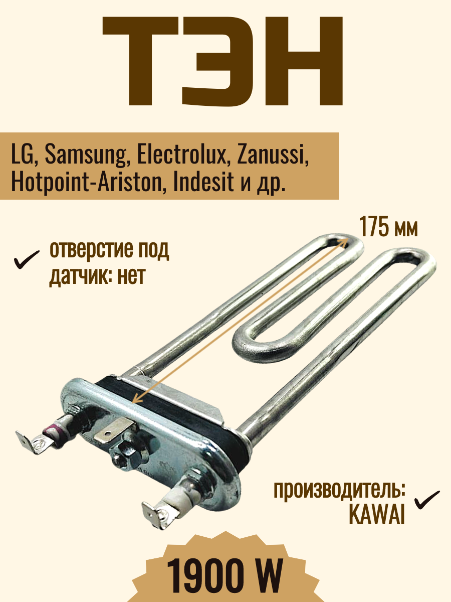 ТЭН для стиральной машины LG 1900W, без отверстия