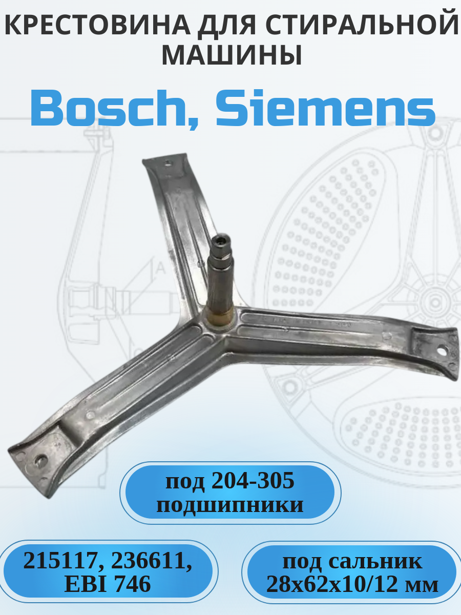 Крестовина для стиральной машины Bosch, Siemens 215117