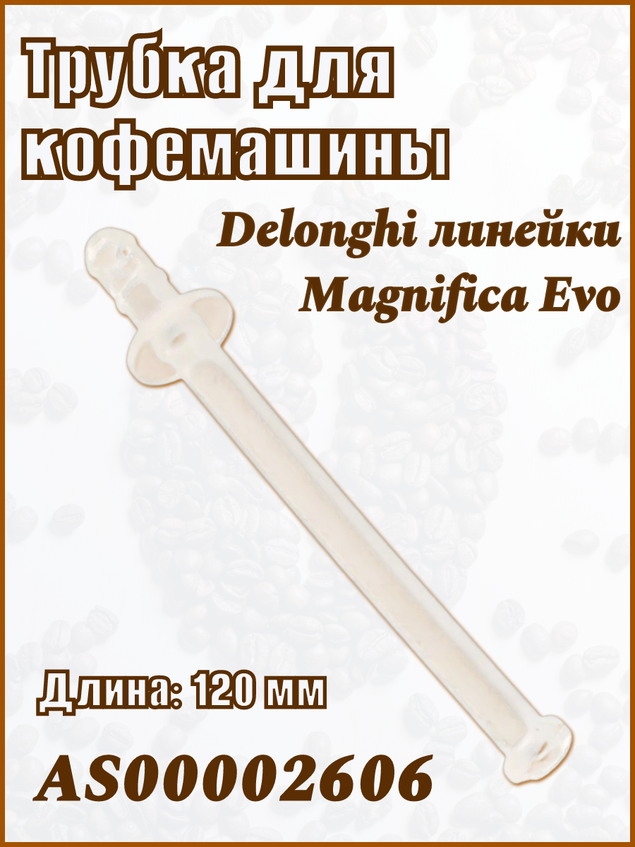 Трубка капучинатора для кофемашины Delonghi Magnifica Evo