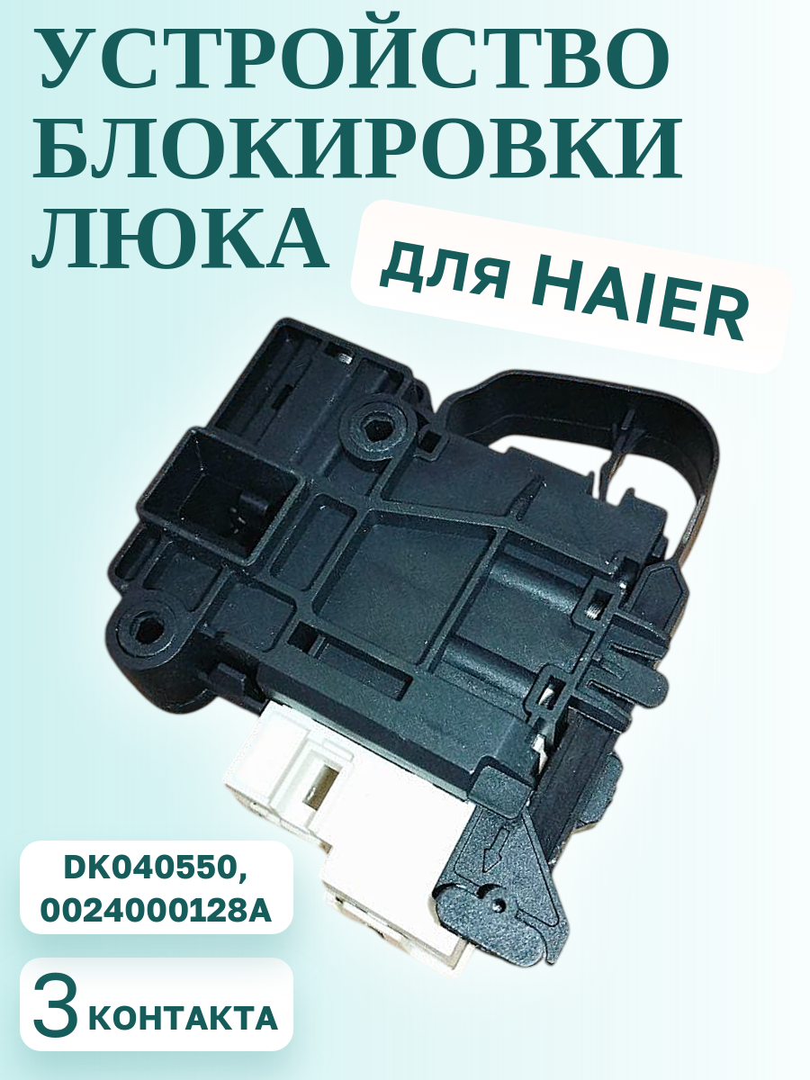 Замок люка для стиральной машины Haier, 0024000128A
