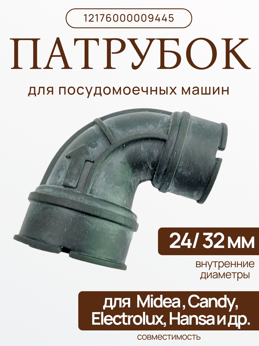 Патрубок для посудомоечной машины Midea 12176000009445