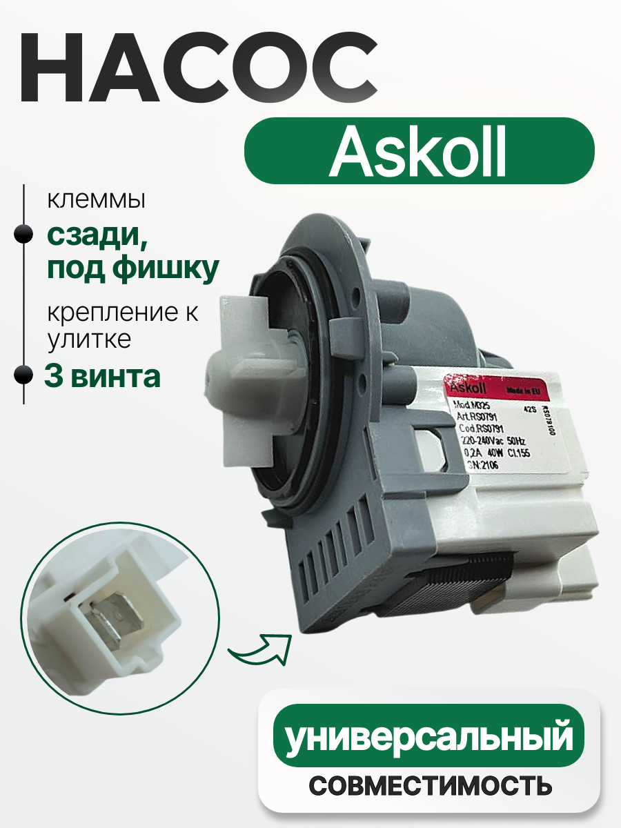 Насос 40W для стиральной машины 3 винта, под фишку