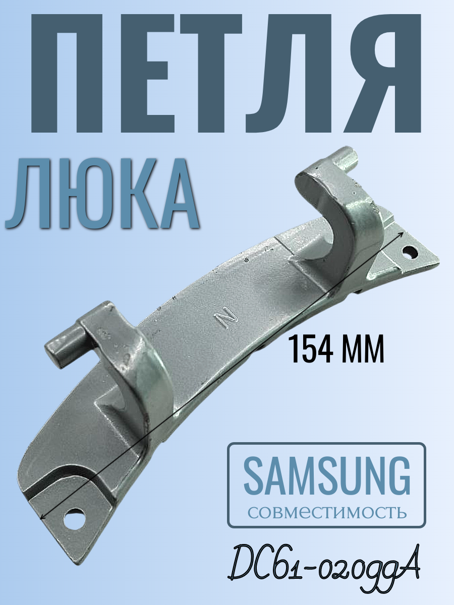 Петля люка для стиральной машины SAMSUNG DC61-02099A