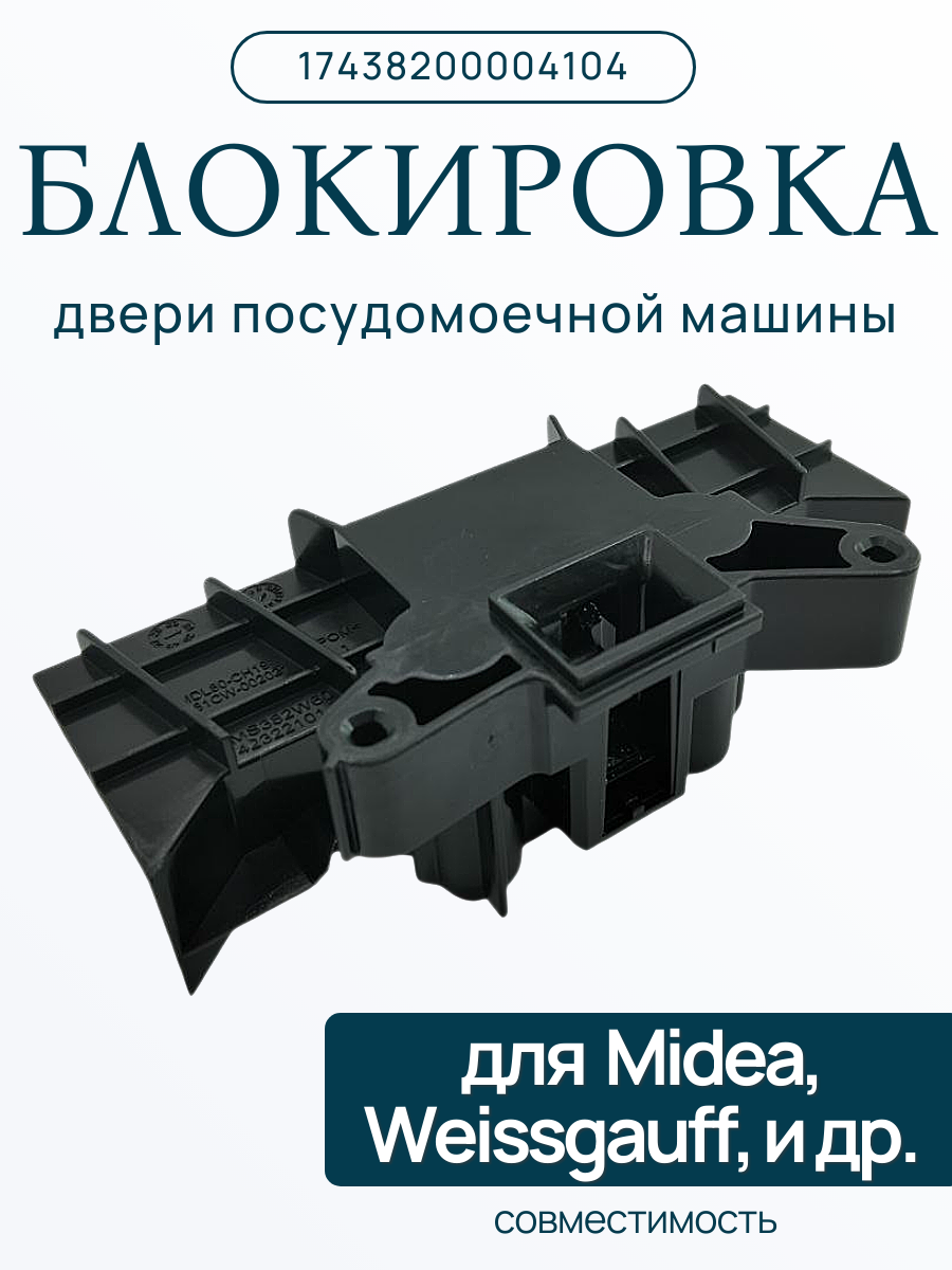 Блокировка двери 17438200004104 пмм Midea, Weissgauff