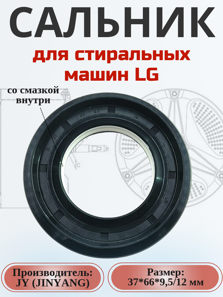 Сальник JY 37*66*9.5/12 мм для стиральной машины LG