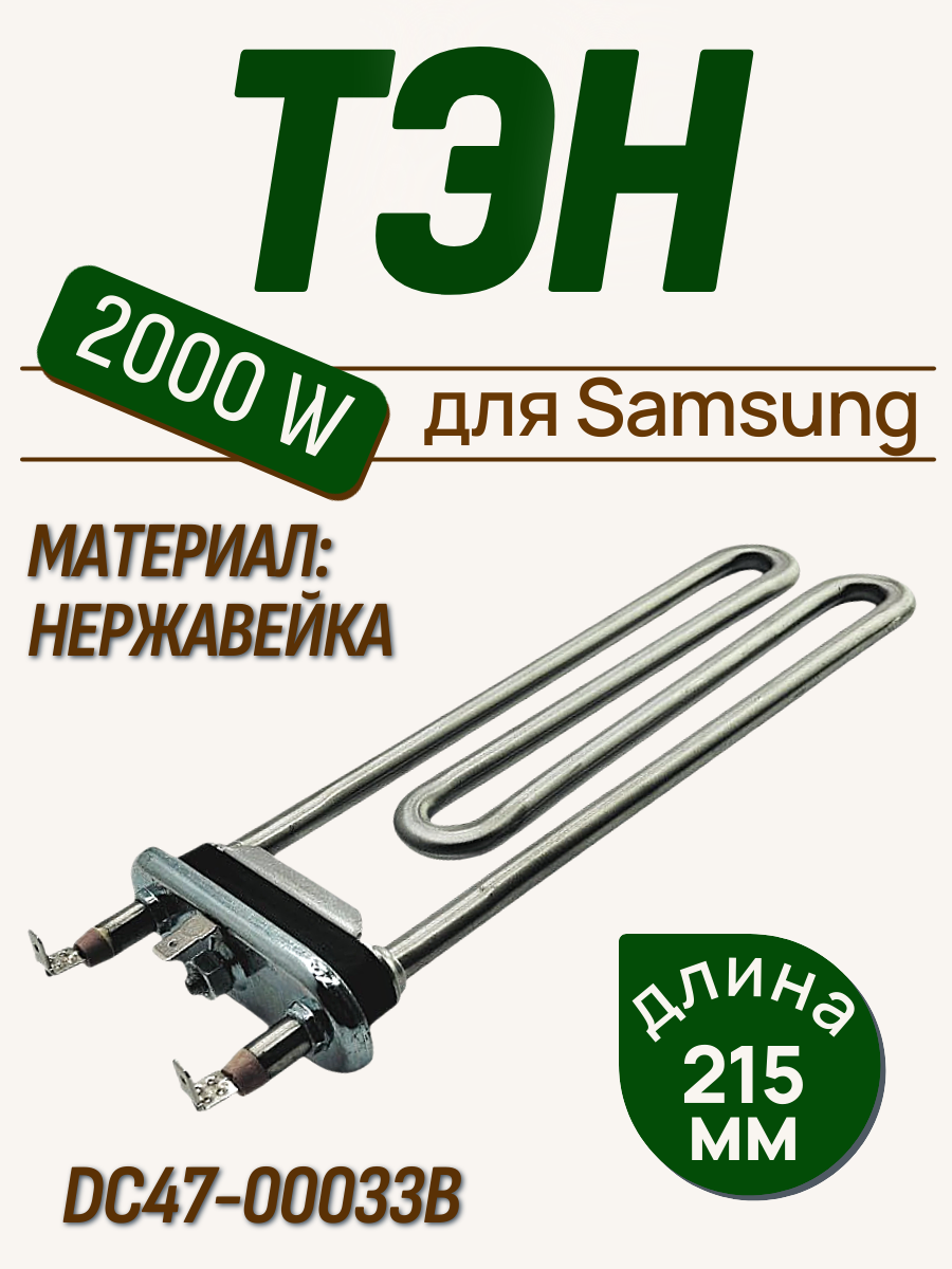 ТЭН 2000 W для стиральной машины Samsung, без отверстия под датчик 