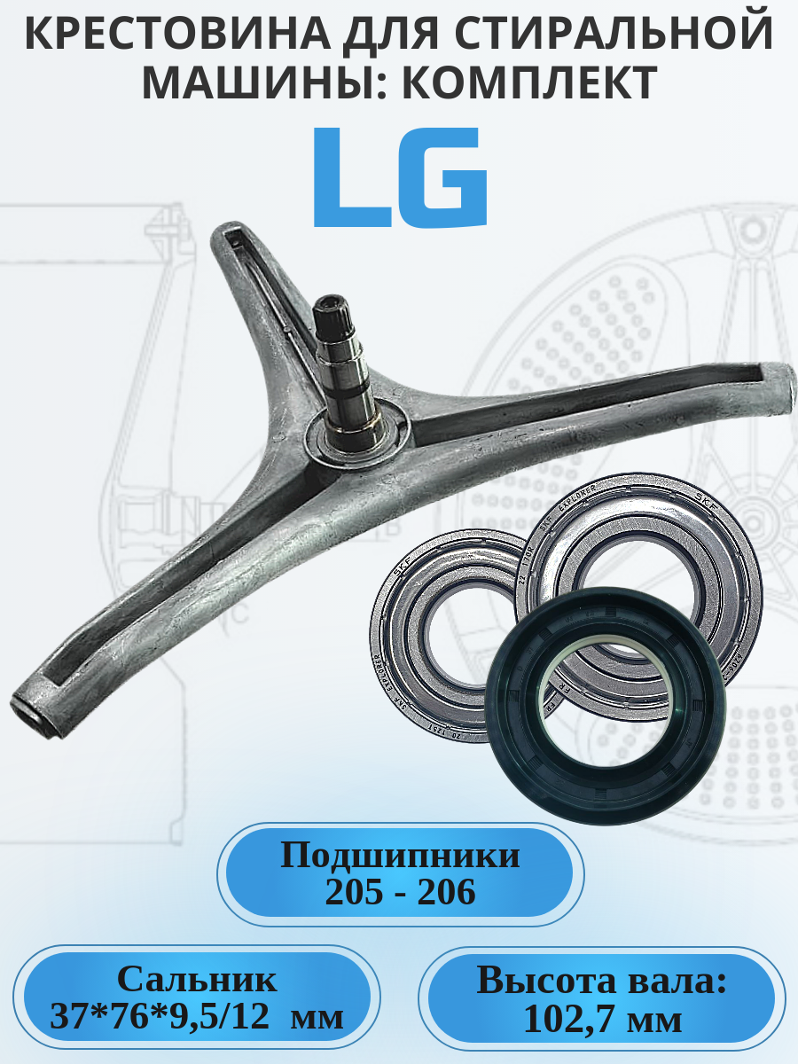 Ремкомплект для стиральной машины LG, MHW62461301