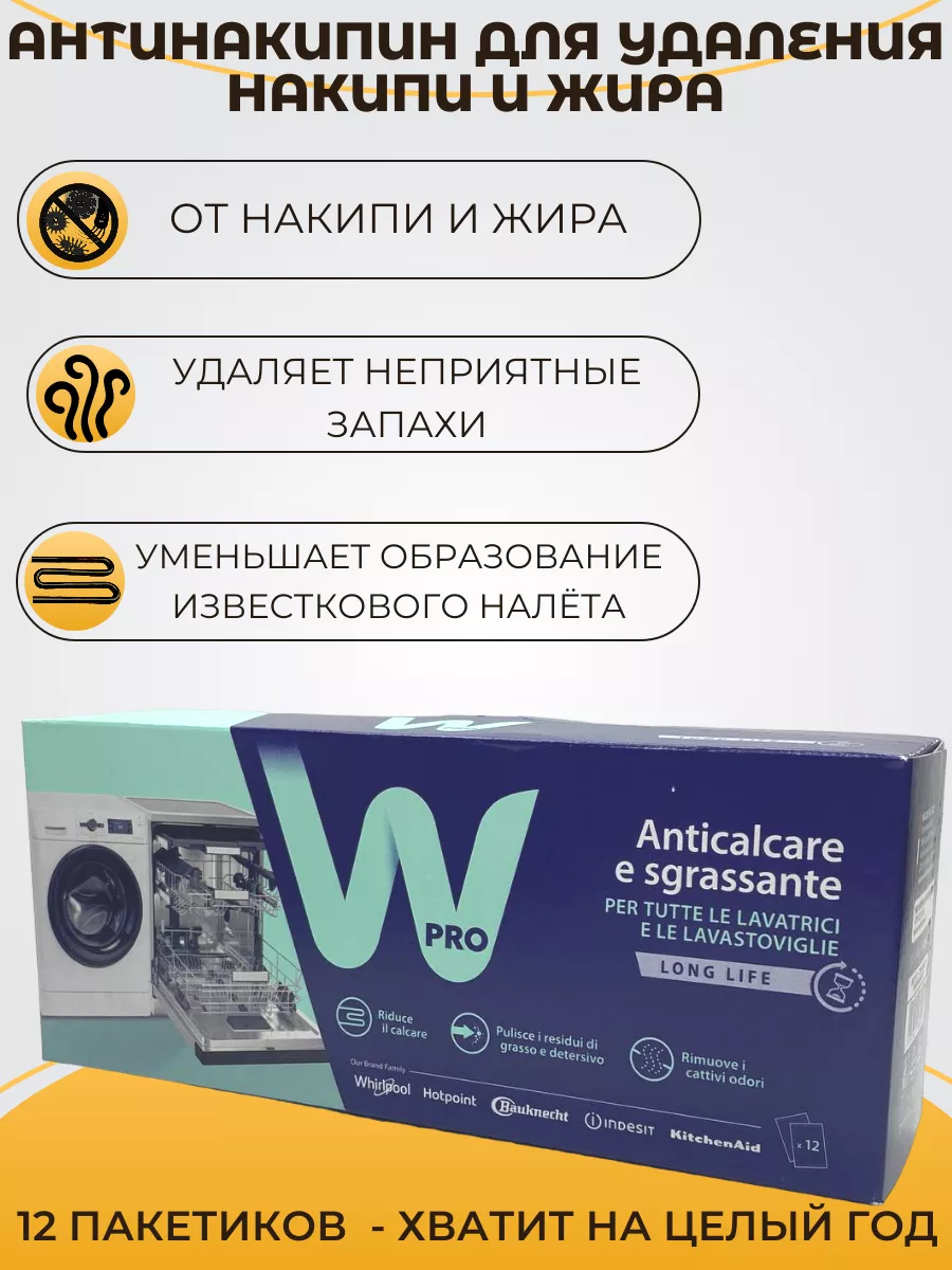 Средство для удаления накипи и жира для стиральных и посудомоечных машин Professional Wpro 484000008810
