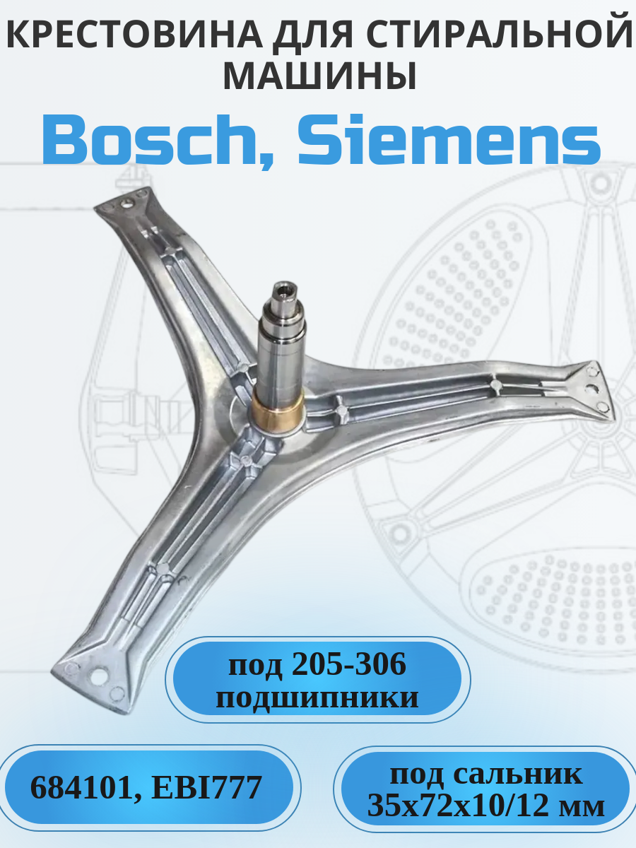 Крестовина для стиральной машины Bosch, Siemens 684101