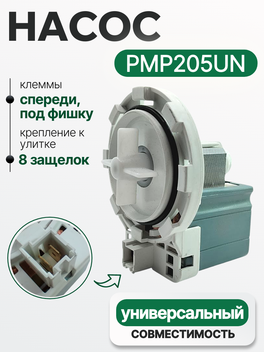 Насос GRE 34W для стиральной машины, 8 защёлок, PMP205UN