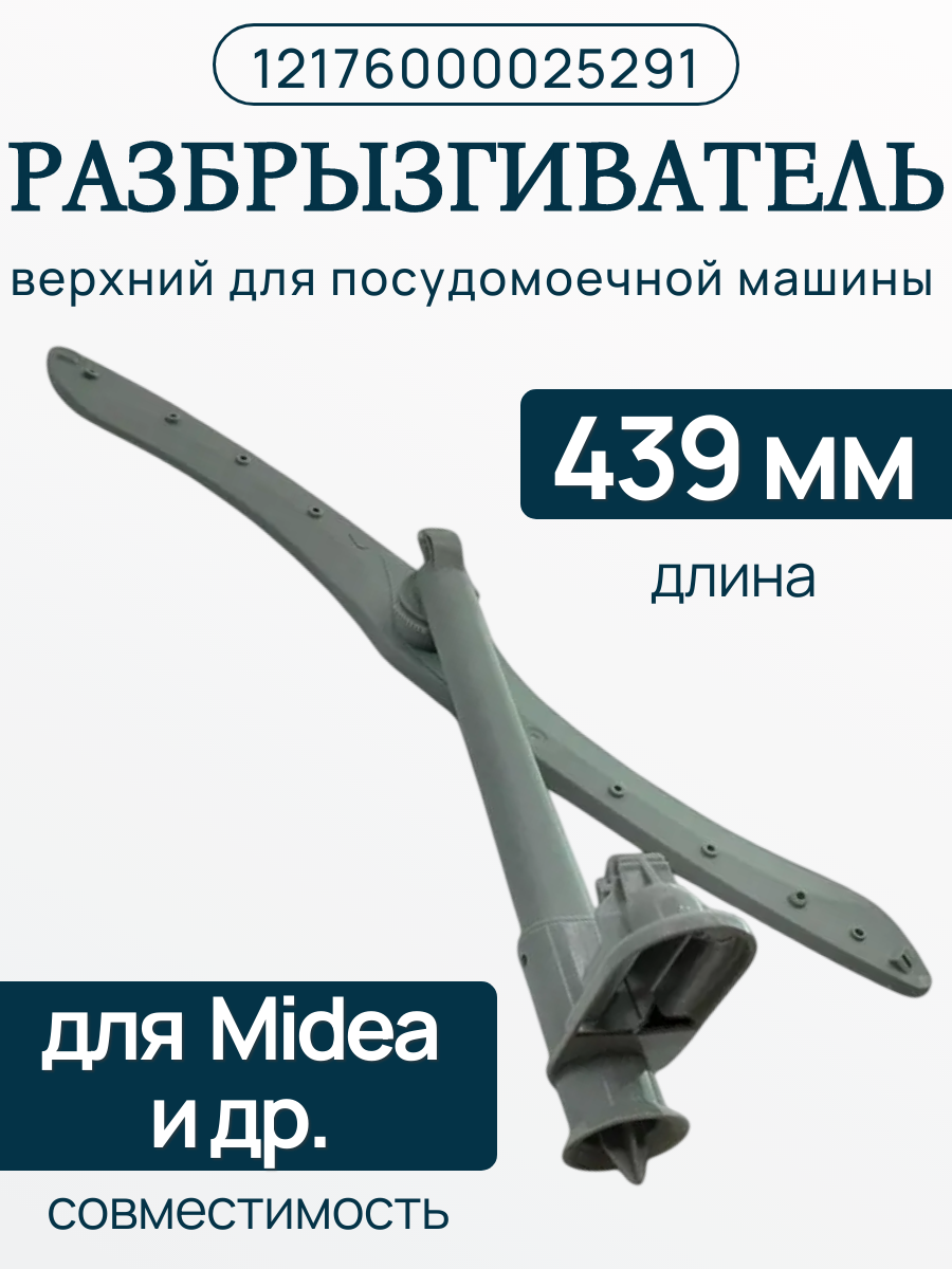 Разбрызгиватель верхний 12176000025291 для пмм Midea