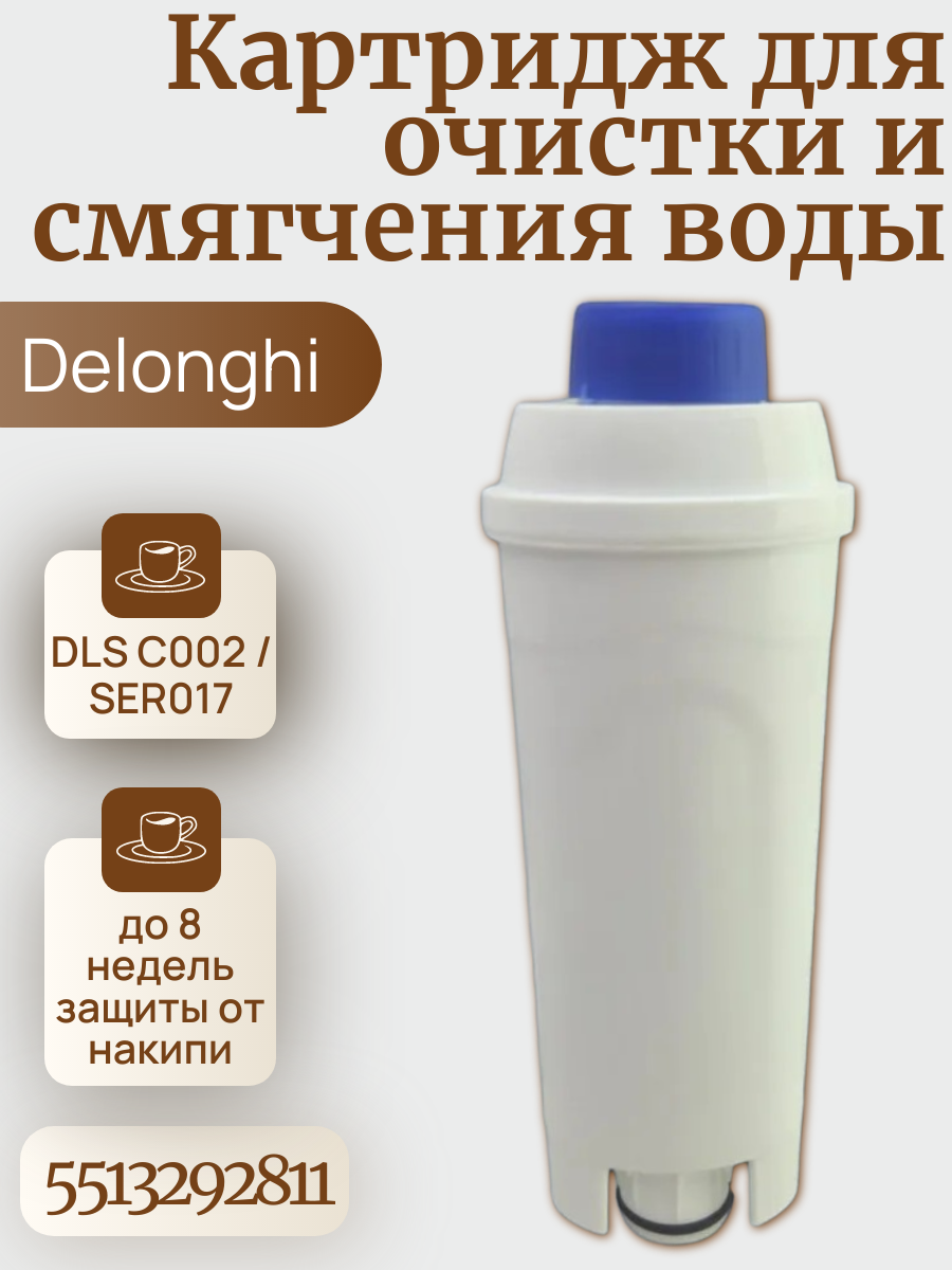 мФильтр для кофемашины Delonghi ECAM, ESAM, ETAM (DLS C002)