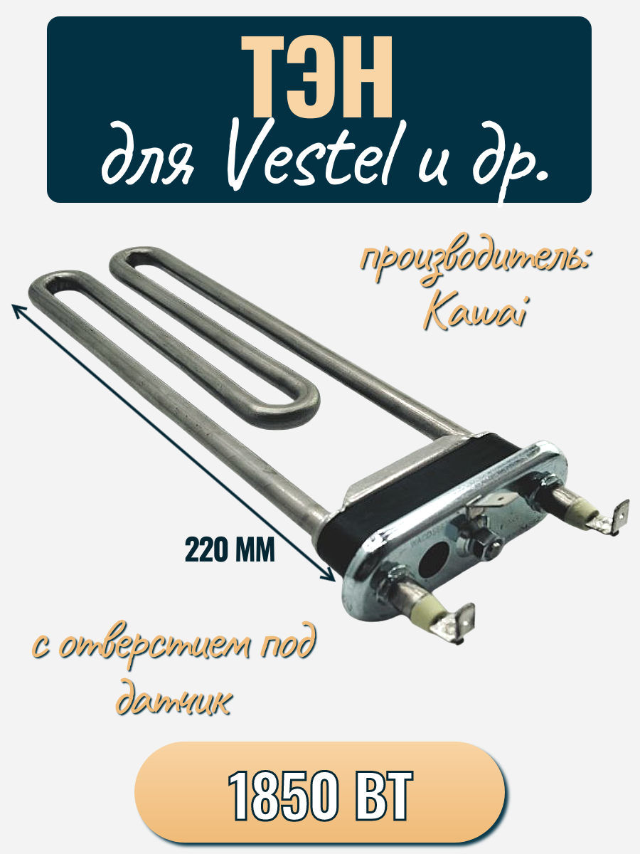 ТЭН 1850 W для стиральной машины Vestel, с отверстием под датчик