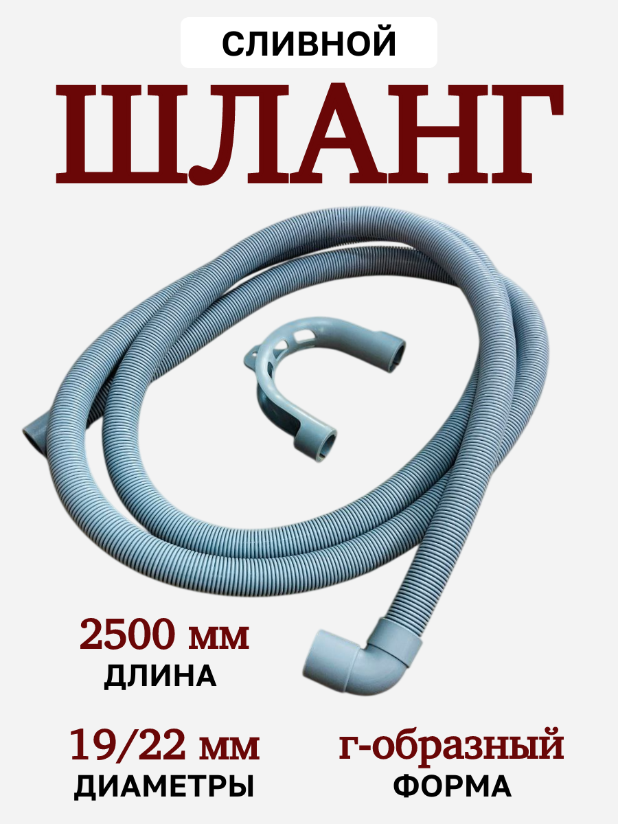 Сливной шланг 2000 мм для стиральных и посудомоечных машин