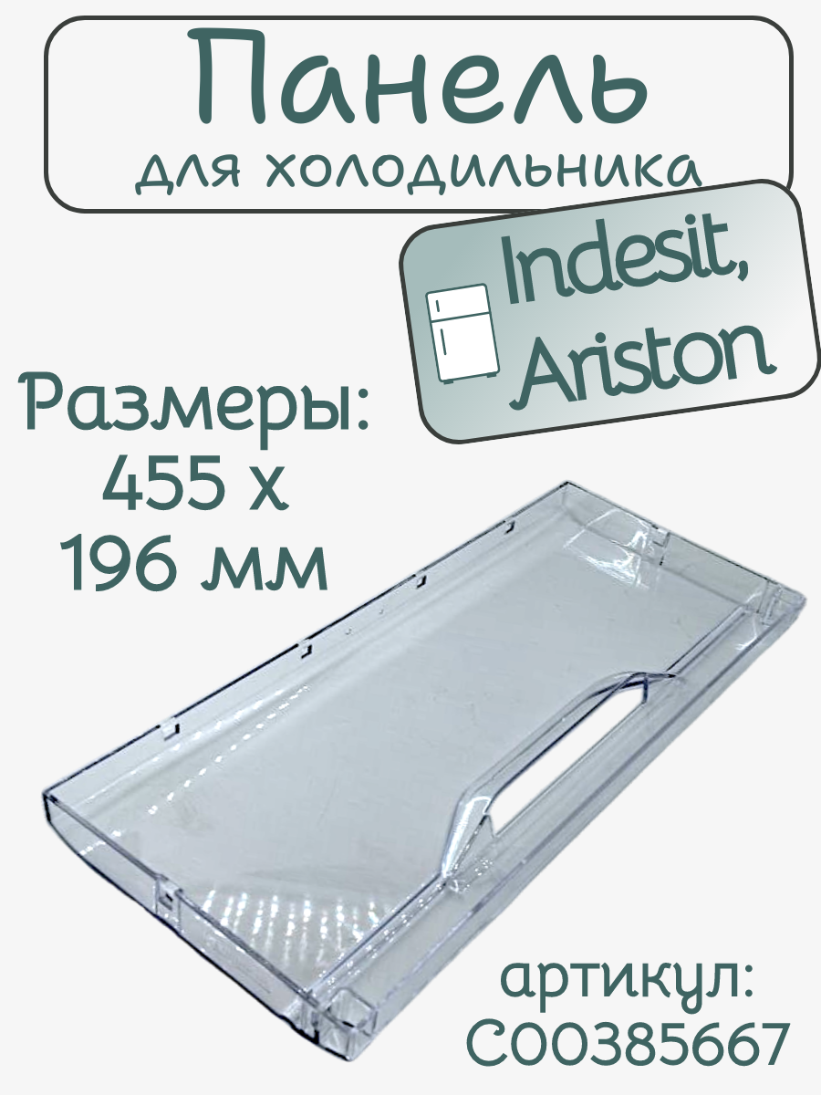 Панель ящика морозильной камеры для холодильника Indesit