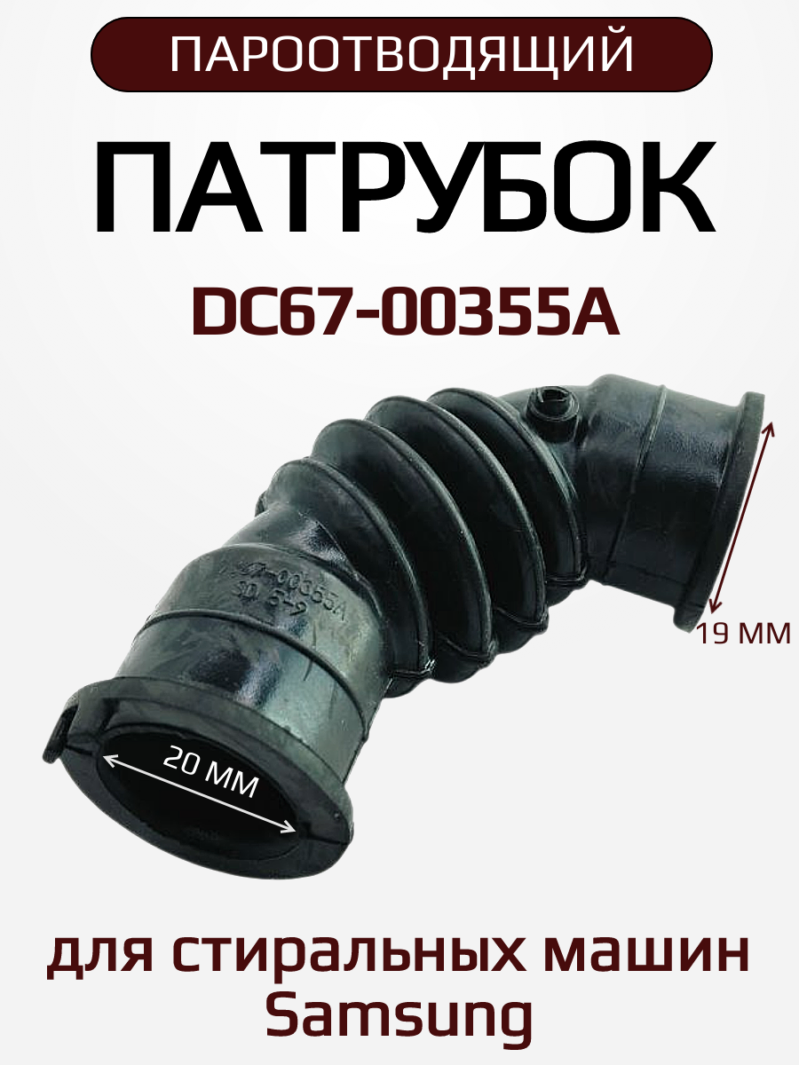 Патрубок пароотводящий для стиральной машины Samsung