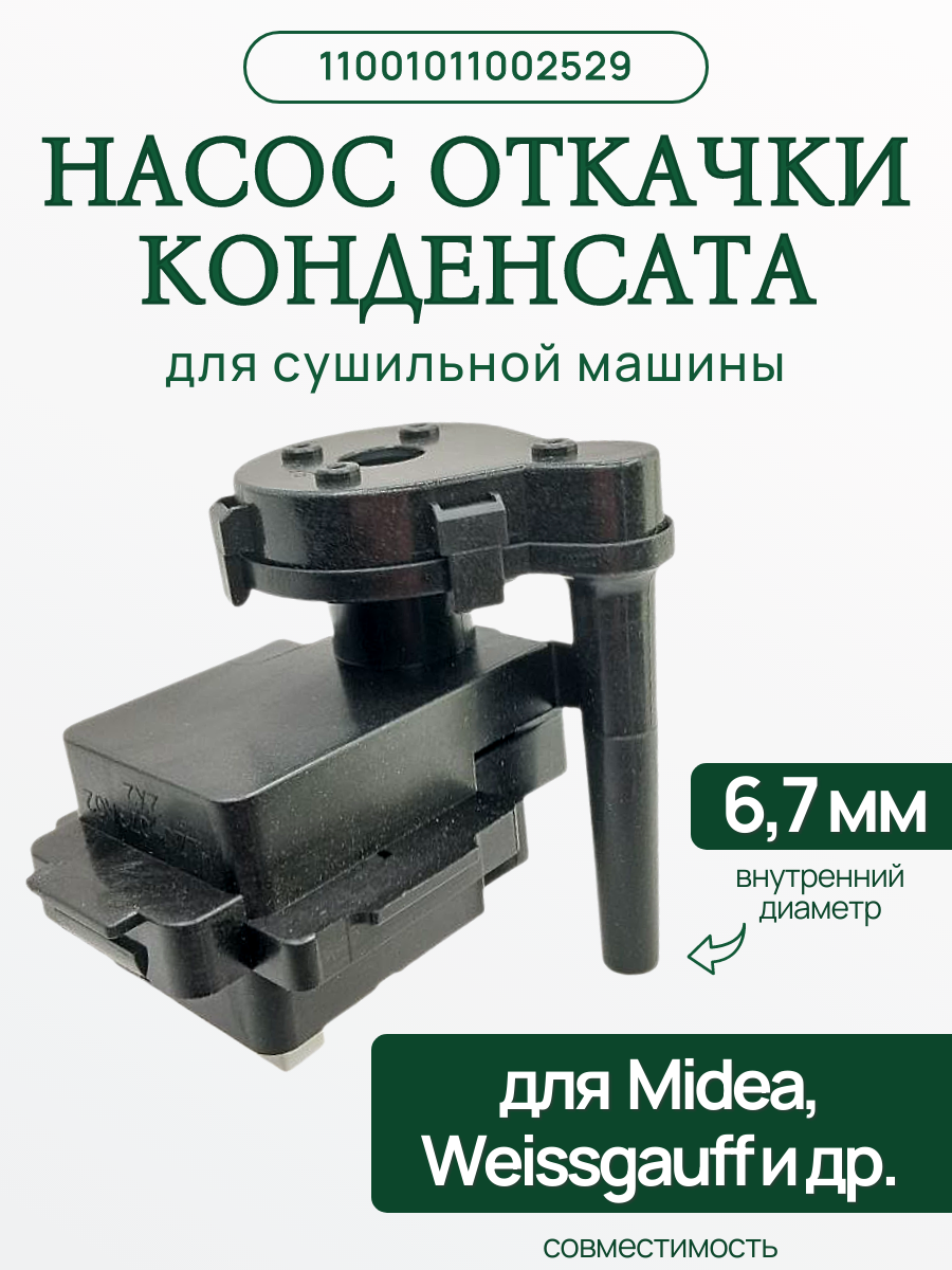 Помпа сливная 11001011002529 сушильной машины Midea