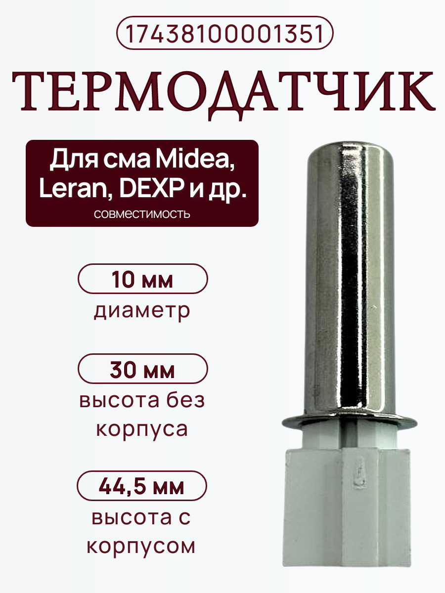 Термостат 17438100001351 для стиральной машины Midea