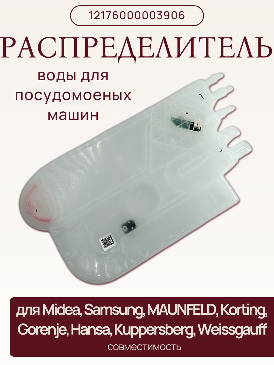 Распределитель воды 12176000003906 для пмм Midea