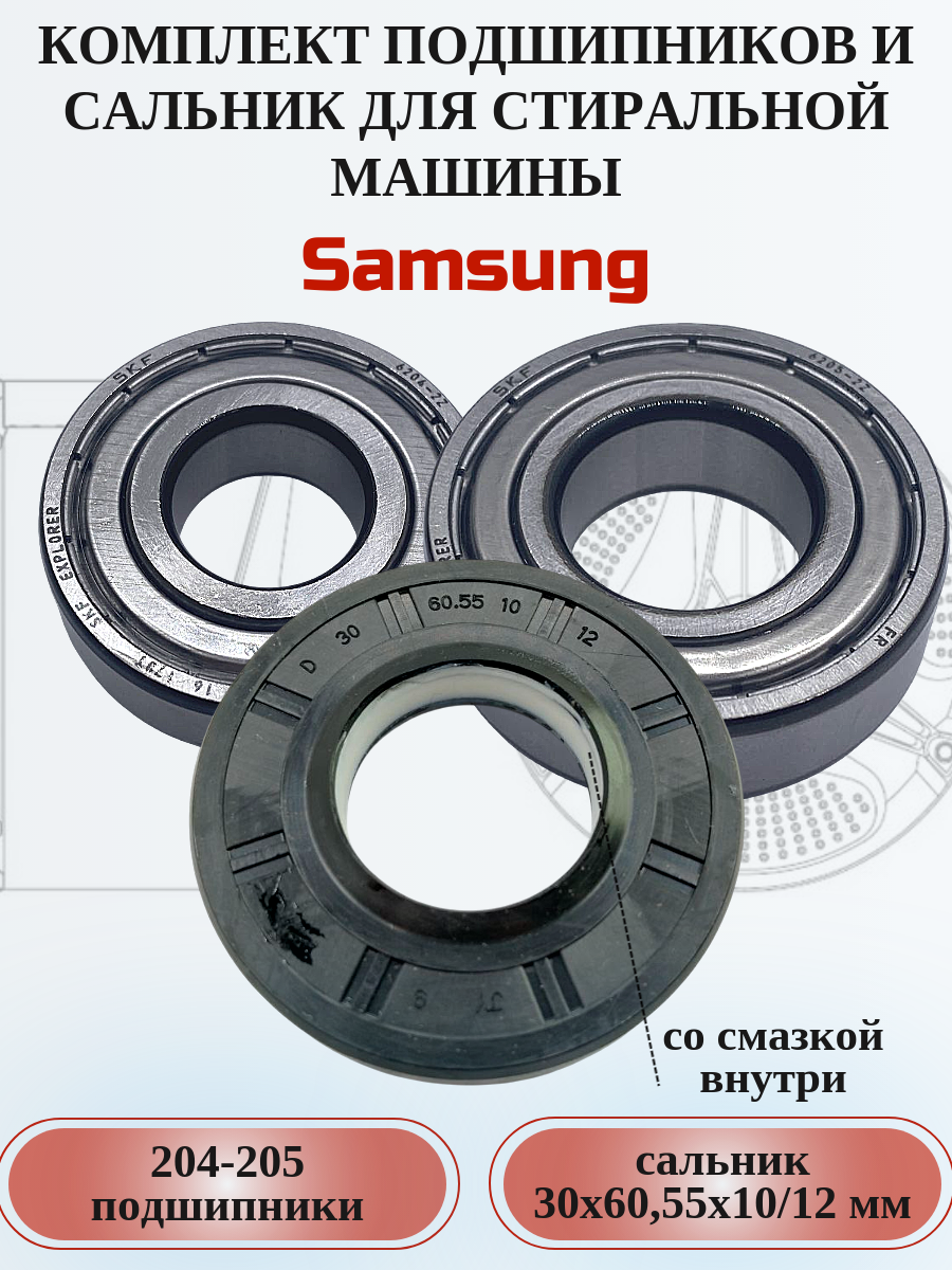 Ремкомплект для сма Samsung с сальником 30х60,55х10/12 мм