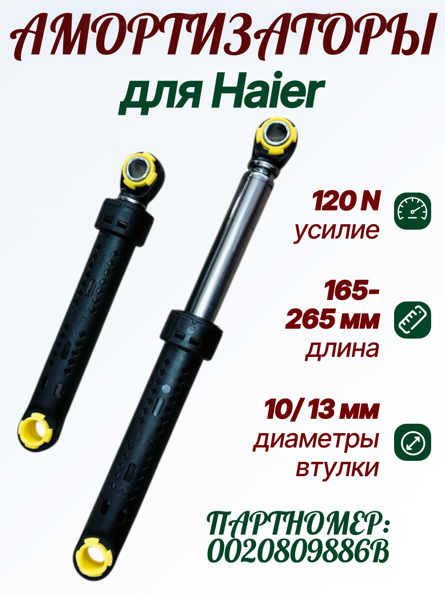 Амортизаторы для стиральной машины Haier 120N