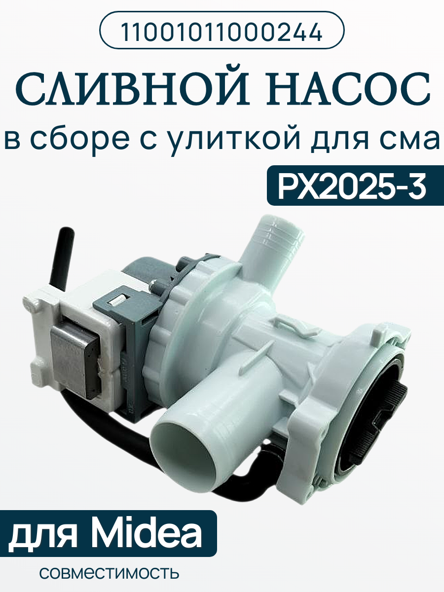 Насос PX2025-3 для стиральной машины Midea 11001011000244
